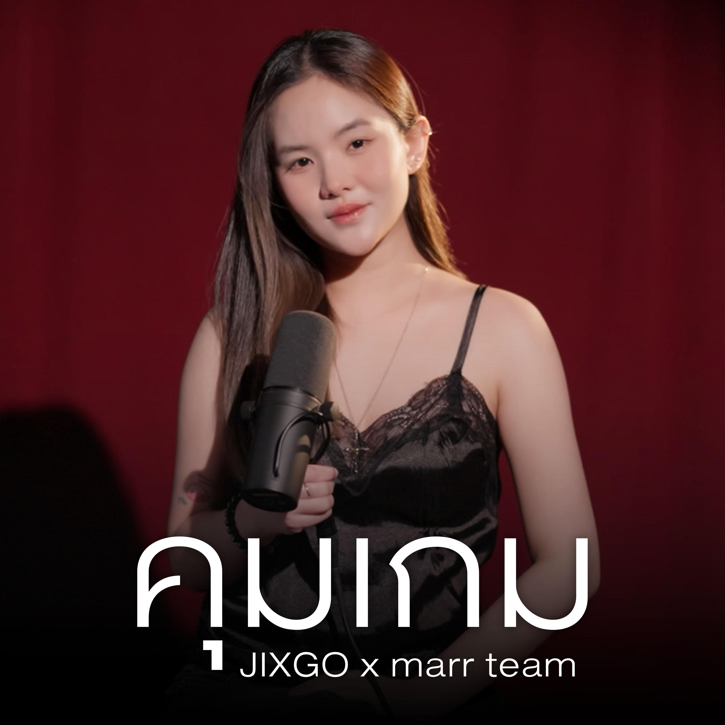 คุมเกม