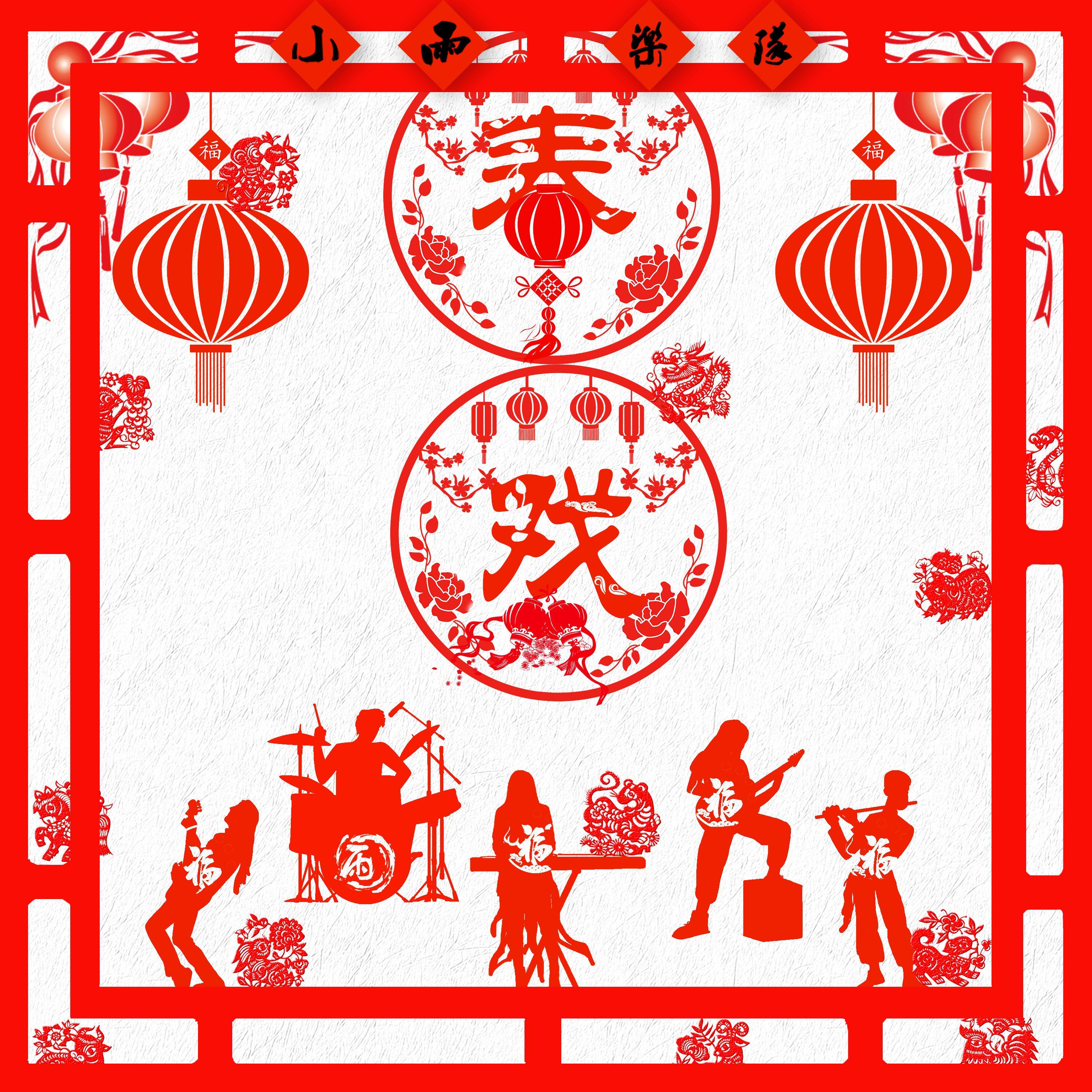 春戏