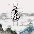 寒山