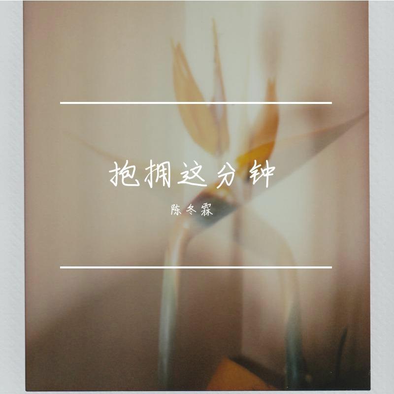 抱拥这分钟