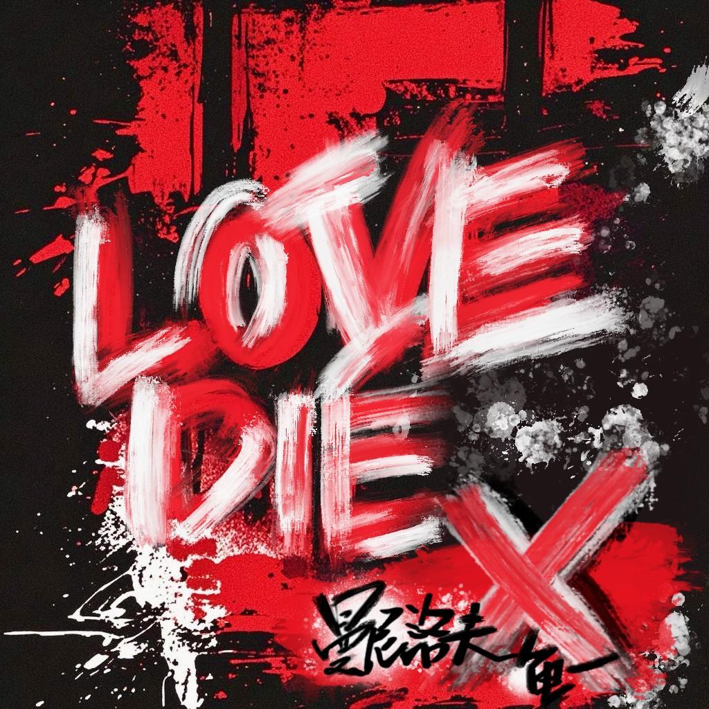 love die lie
