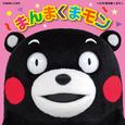 まんまくまモン