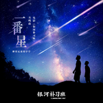 一番星 (伴奏)