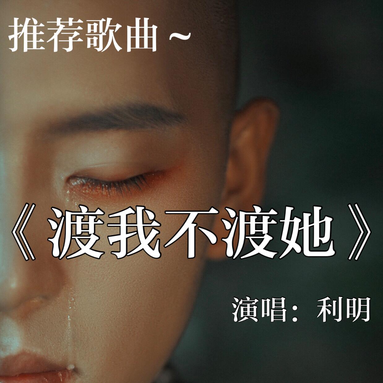 渡我不渡她专辑