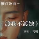 渡我不渡她专辑