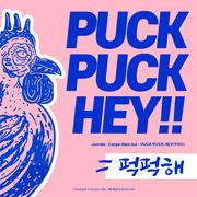 퍽퍽해(PUCKPUCK HEY)