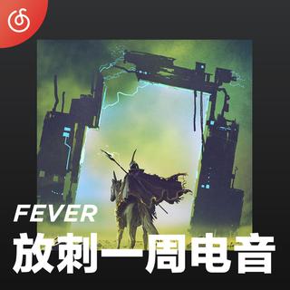 [放刺一周电音] 每周最潮电音新作