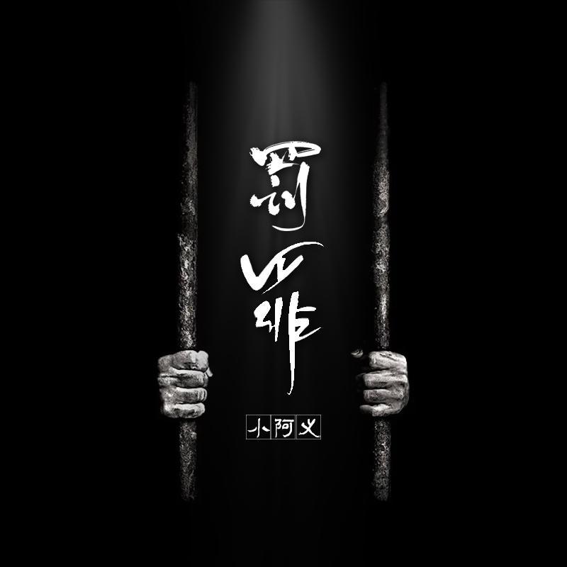 罚罪