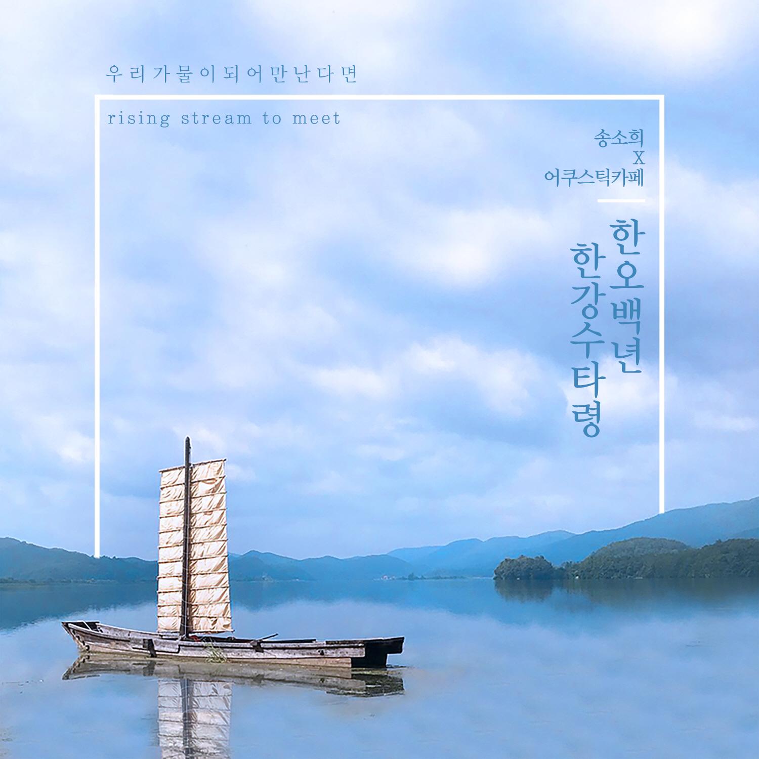 우리가 물이 되어 만난다면