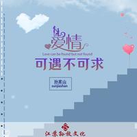 爱情可遇不可求(DJ咚鼓版)