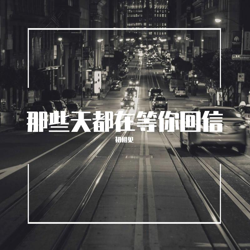 那些天都在等你回信