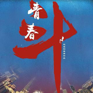 『青春斗』与青春有关