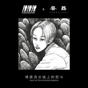 陈陈陈 容器 - 情感流水线上的熨斗(原版立体声伴奏) （降1半音）