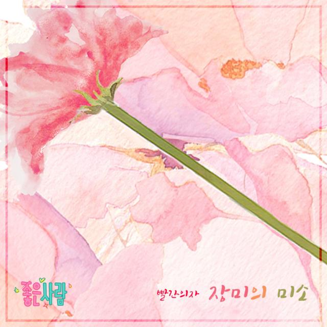 좋은 사람 OST Part.7专辑