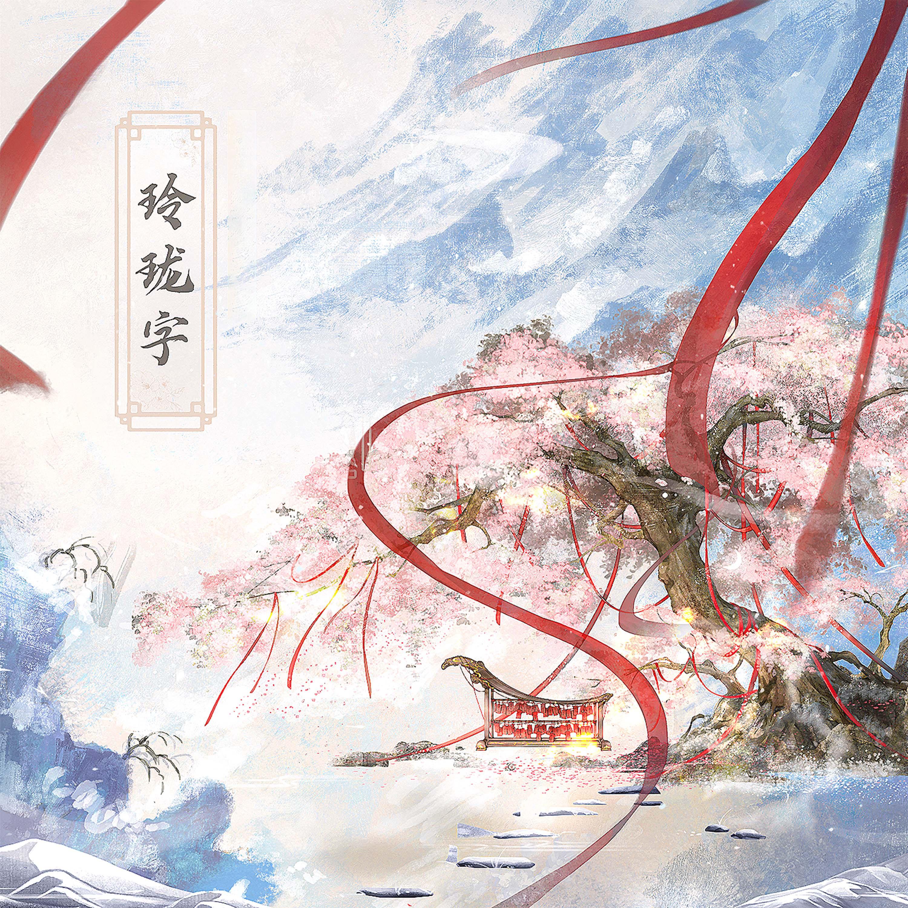 玲珑字 (《名捕夫人》(《御赐小仵作2》)广播剧主题曲)