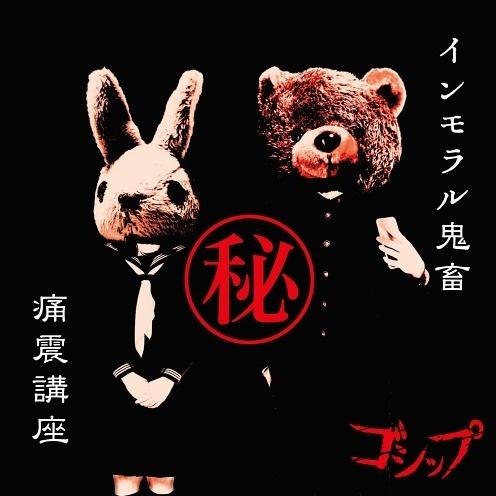 インモラル鬼畜(秘)痛震講座