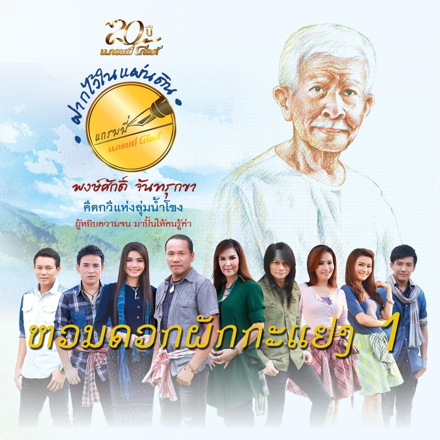 ฝากไว้ในแผ่นดิน พงษ์ศักดิ์ จันทรุกขา หอมดอกผักกะแยง 1专辑