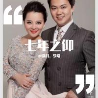 必须组合 - 七年之仰(原版立体声伴奏)