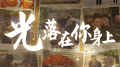 光落在你身上专辑