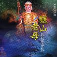 骊山老母救劫度世歌