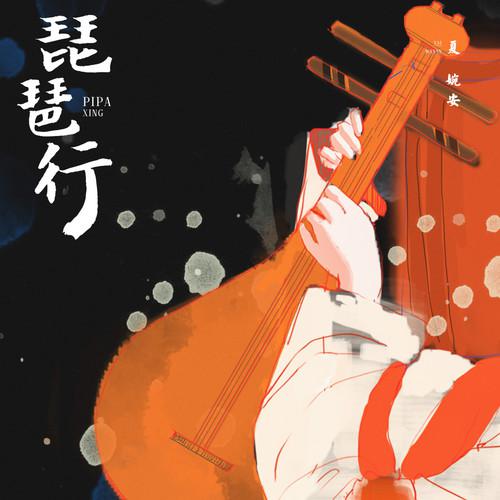 琵琶行