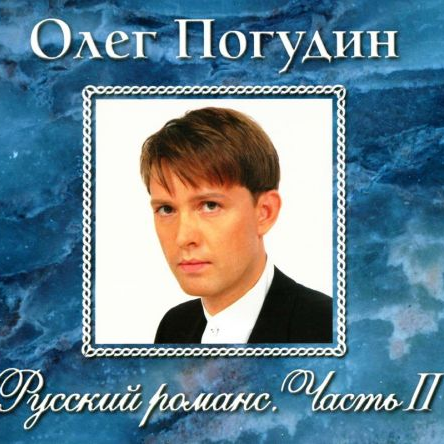 Русский романс, часть II
