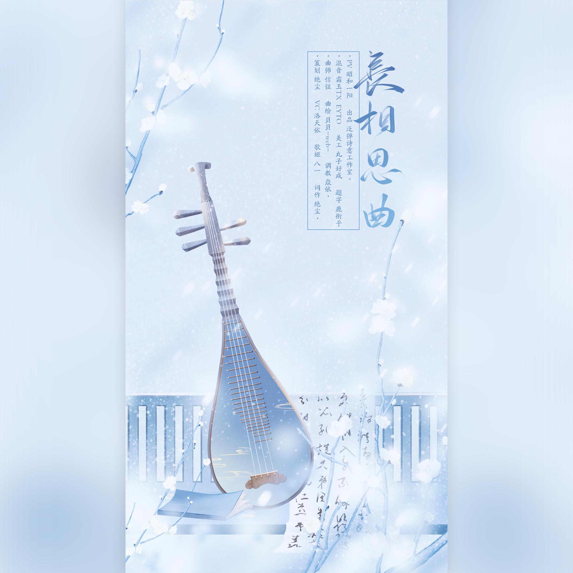 绝尘 - 【洛天依原创古风】长相思曲——泛弹诗意出品 伴奏