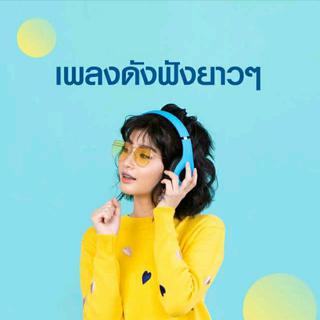 เพลงดังฟังยาวๆ(那些会让你听很长时间的歌)