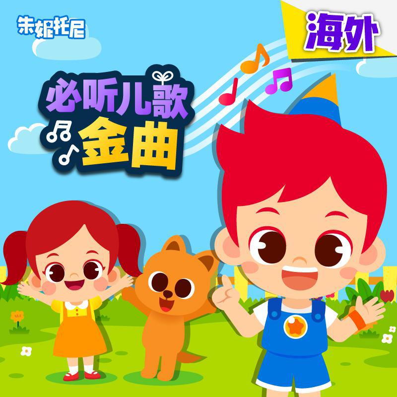 朱妮托尼歌曲封面