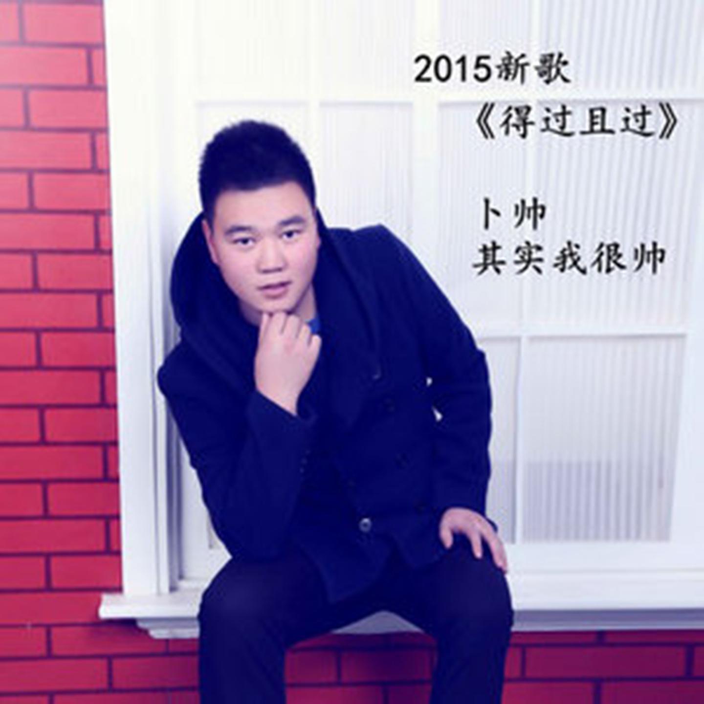 得过且过