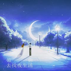 带我去找夜生活