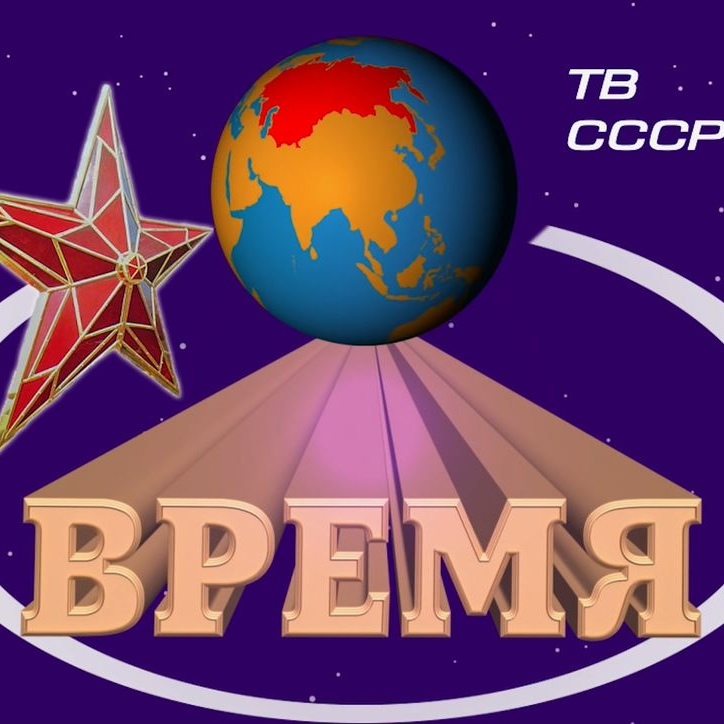 【苏联音乐】Время вперёд!(时代，前进！)