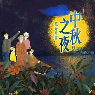 2017湖南卫视 中秋之夜