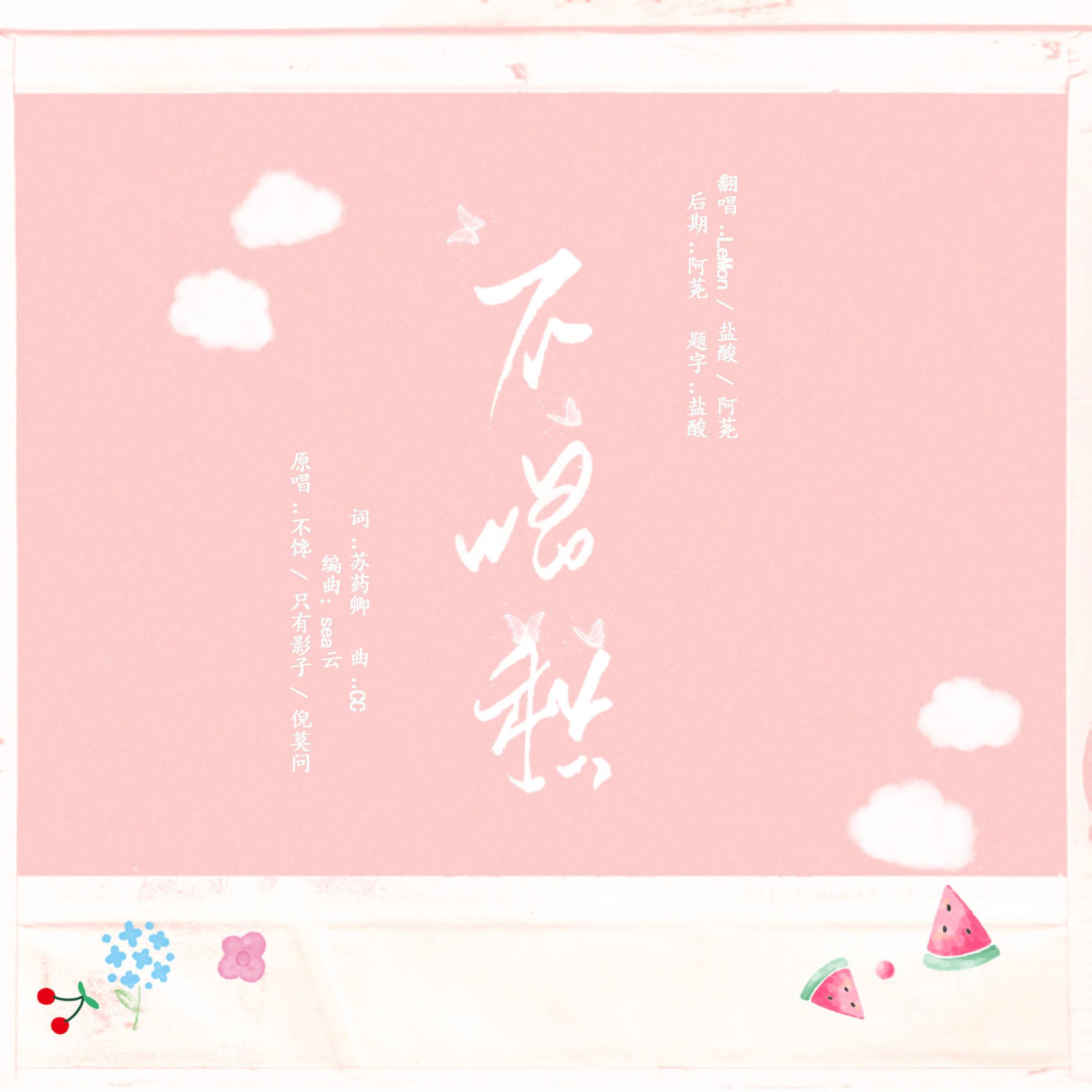 不唱愁