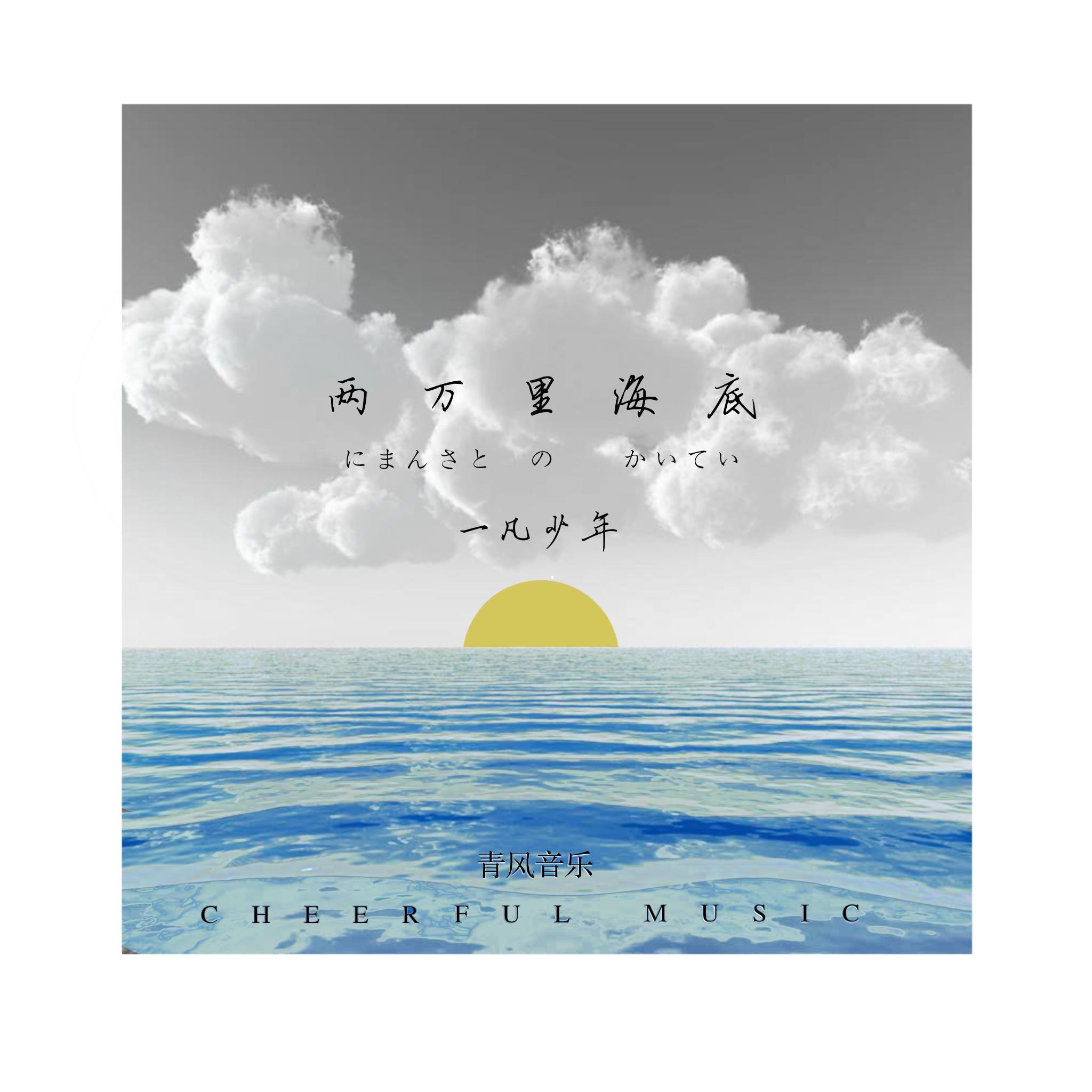 两万里海底