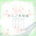 だんご大家族/团子大家族 ——"顽皮的烧烤团子 温柔的豆沙团子"