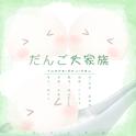 だんご大家族/团子大家族 ——"顽皮的烧烤团子 温柔的豆沙团子"专辑