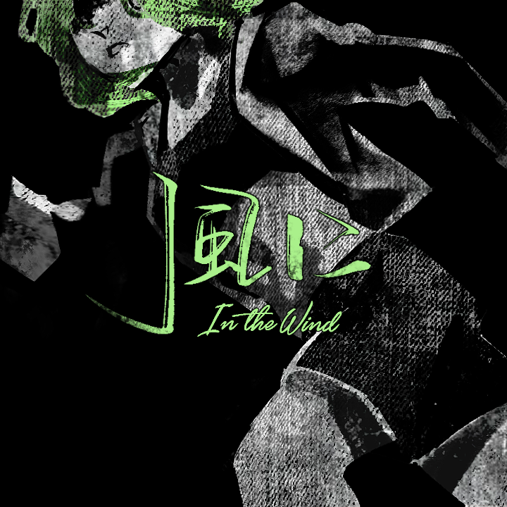 風に In the Wind