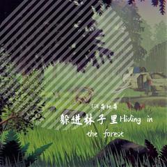 躲进林子里Hiding in the forest