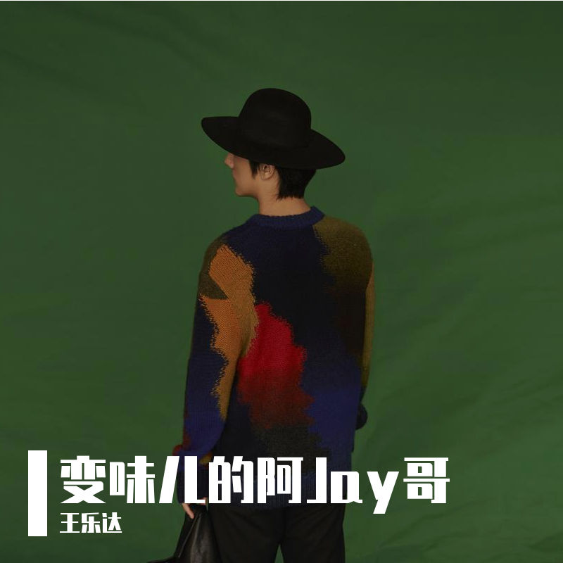变味儿的阿Jay哥