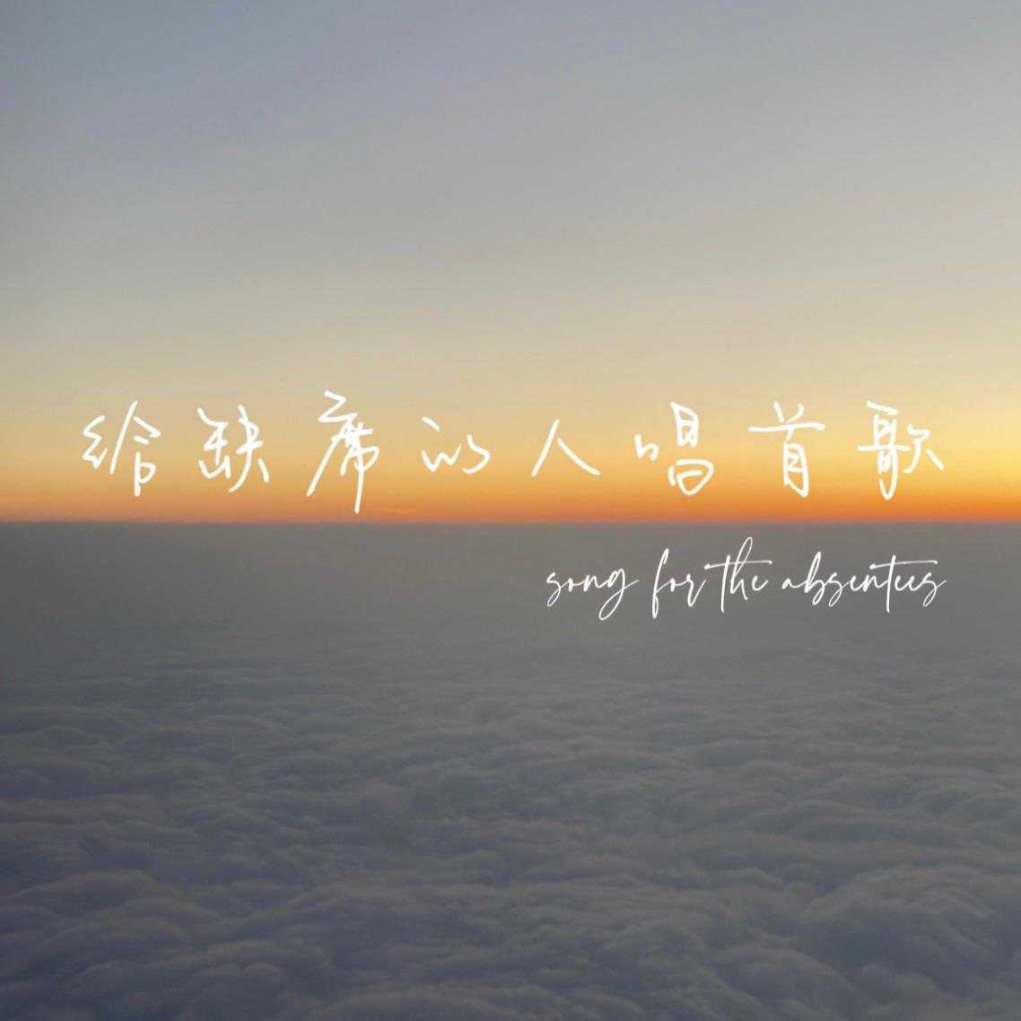 给缺席的人唱首歌