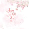 如初见