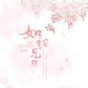 如初见