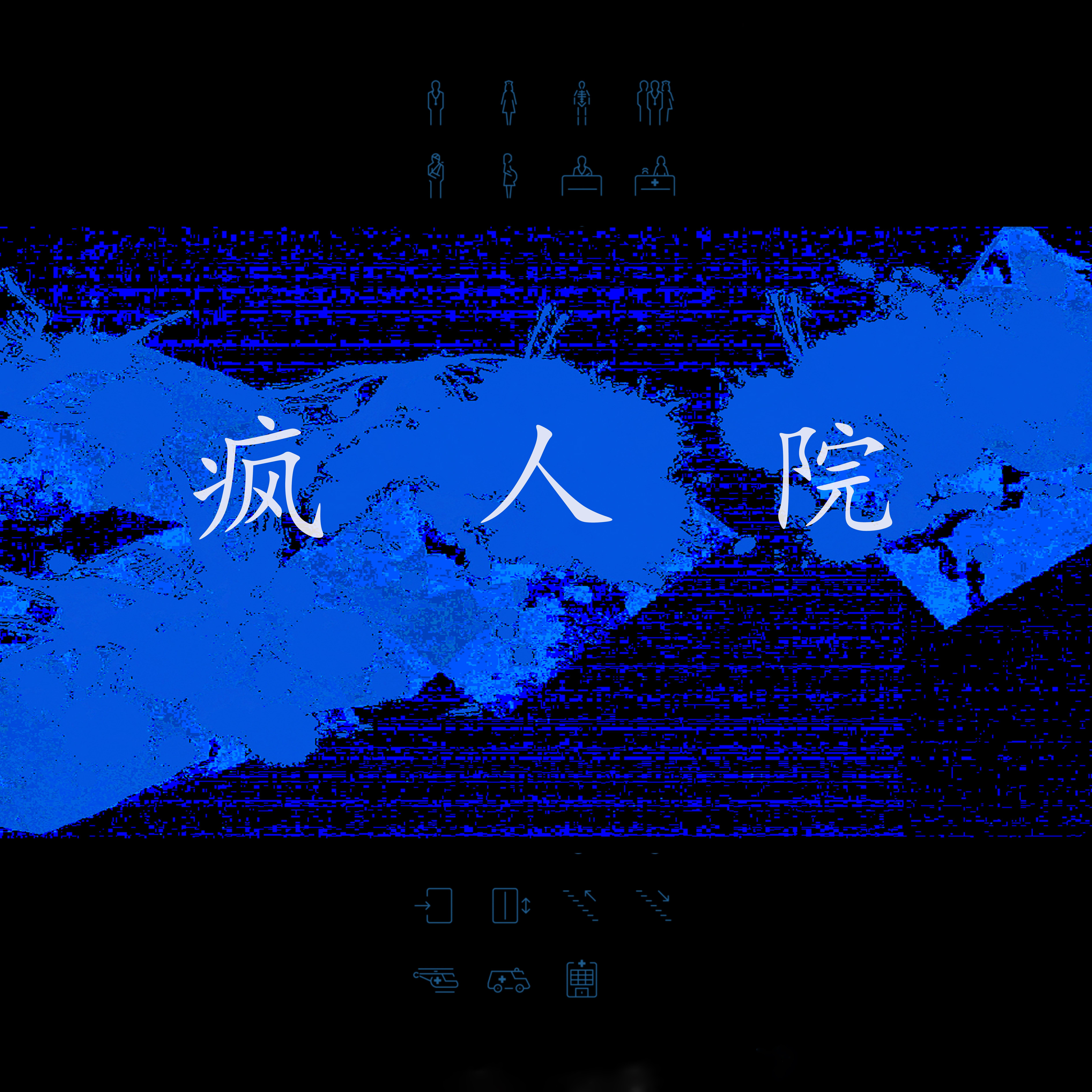 疯人院