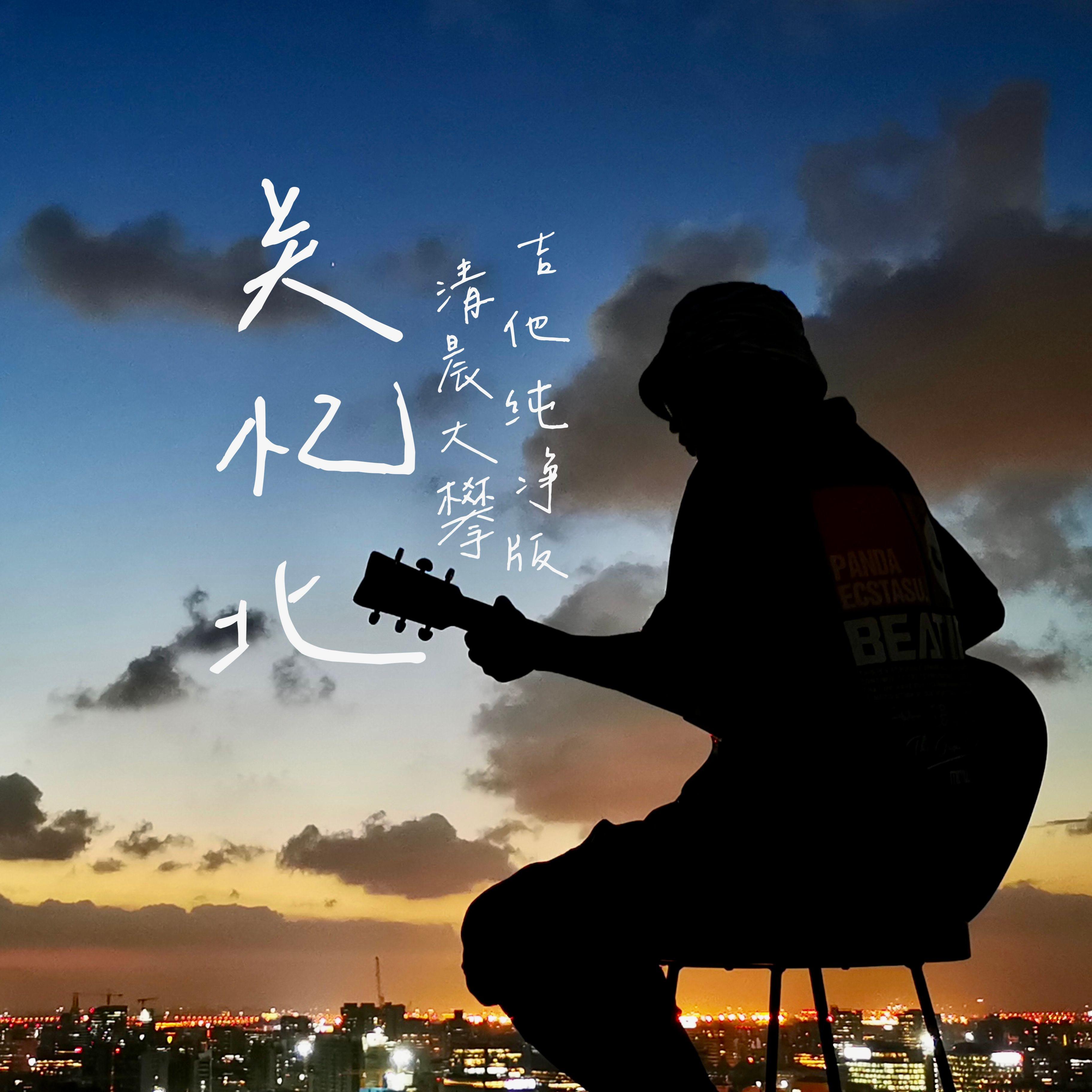 关忆北