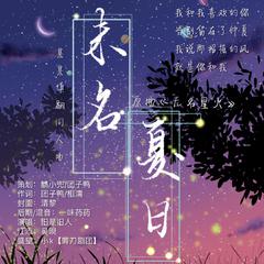 未名夏日（剧情版）—记木苏里《某某》