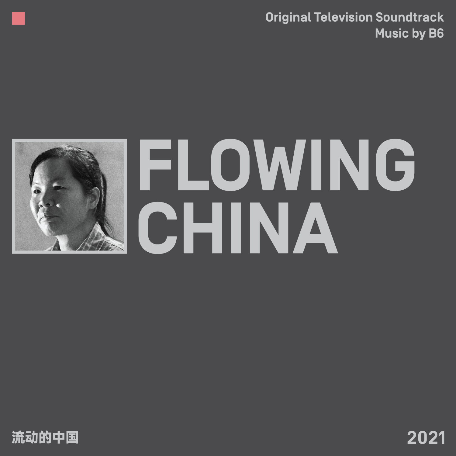 流动的中国 FLOWING CHINA专辑