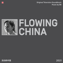 流动的中国 FLOWING CHINA专辑