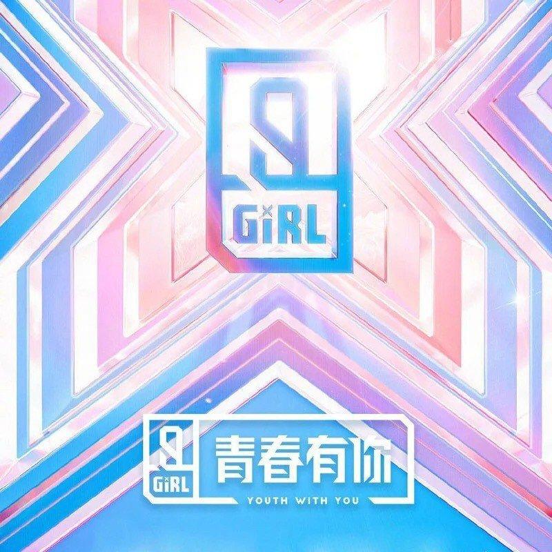 青春有你2·多远都可以到达