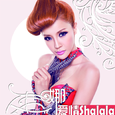 爱情shalala